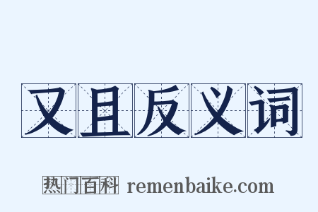 又且反义词是什么意思的图片